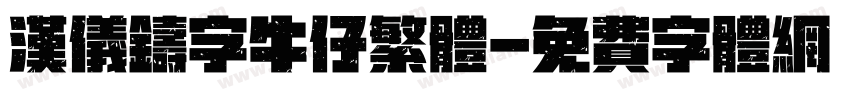 汉仪铸字牛仔繁体字体转换