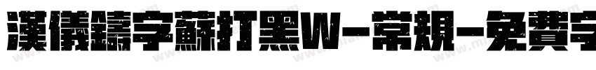 汉仪铸字苏打黑W-常规字体转换
