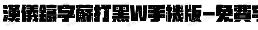 汉仪铸字苏打黑W手机版字体转换