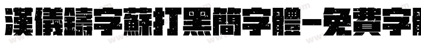 汉仪铸字苏打黑简字体字体转换