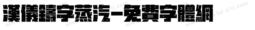 汉仪铸字蒸汽字体转换
