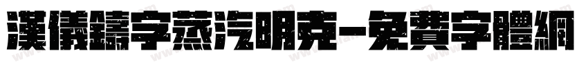 汉仪铸字蒸汽明克字体转换