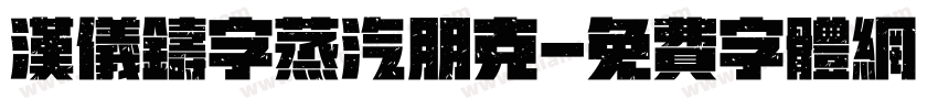 汉仪铸字蒸汽朋克字体转换