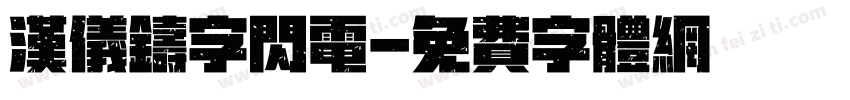 汉仪铸字闪电字体转换