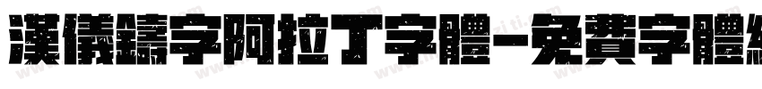 汉仪铸字阿拉丁字体字体转换