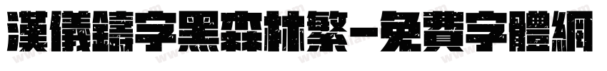 汉仪铸字黑森林繁字体转换