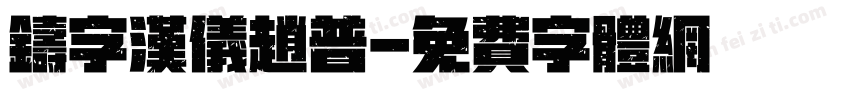 铸字汉仪赵普字体转换