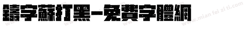 铸字苏打黑字体转换