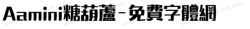Aamini糖葫芦字体转换