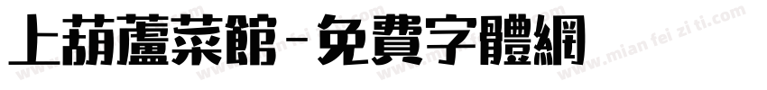 上葫芦菜馆字体转换