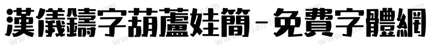 汉仪铸字葫芦娃简字体转换