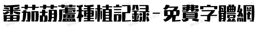 番茄葫芦种植记录字体转换