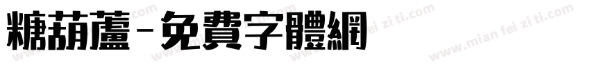 糖葫芦字体转换