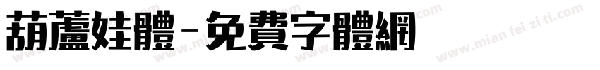 葫芦娃体字体转换
