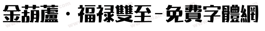 金葫芦·福禄双至字体转换