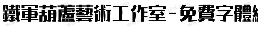 铁军葫芦艺术工作室字体转换