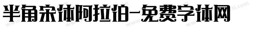 半角宋体阿拉伯字体转换