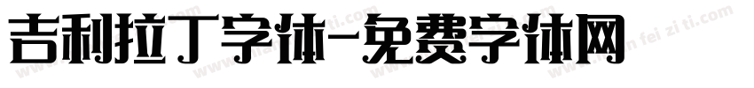 吉利拉丁字体字体转换