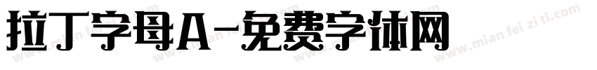 拉丁字母A字体转换