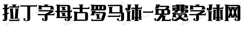 拉丁字母古罗马体字体转换