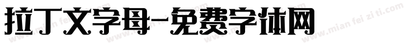 拉丁文字母字体转换