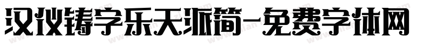 汉仪铸字乐天派简字体转换