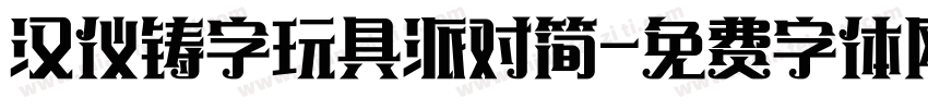汉仪铸字玩具派对简字体转换