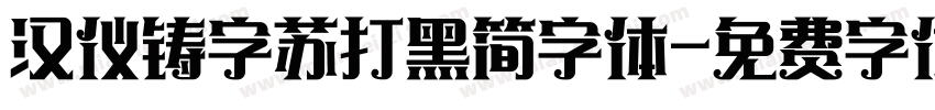 汉仪铸字苏打黑简字体字体转换