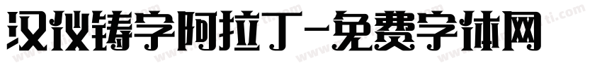 汉仪铸字阿拉丁字体转换