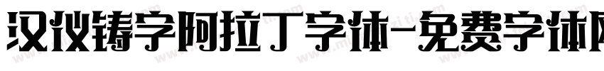 汉仪铸字阿拉丁字体字体转换