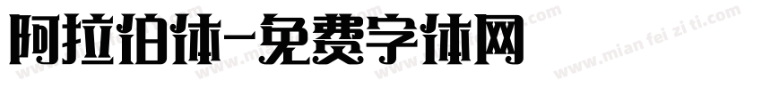 阿拉伯体字体转换