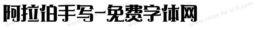 阿拉伯手写字体转换