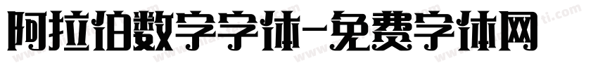 阿拉伯数字字体字体转换