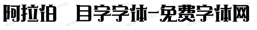 阿拉伯數目字字体字体转换