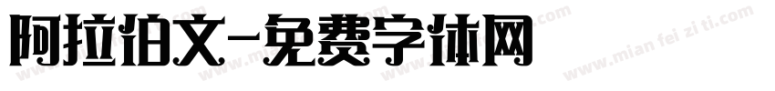 阿拉伯文字体转换
