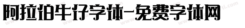 阿拉伯牛仔字体字体转换