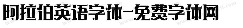 阿拉伯英语字体字体转换