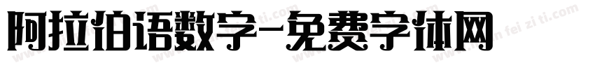 阿拉伯语数字字体转换