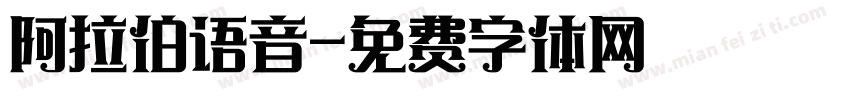 阿拉伯语音字体转换
