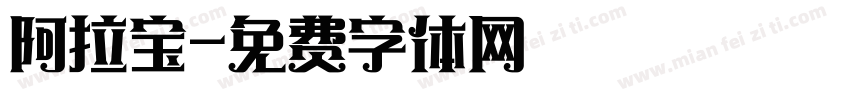阿拉宝字体转换