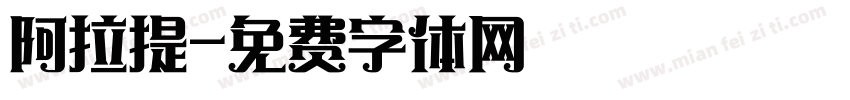阿拉提字体转换