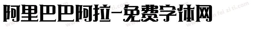 阿里巴巴阿拉字体转换