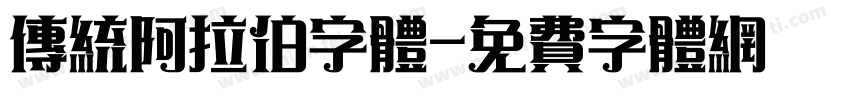 传统阿拉伯字体字体转换