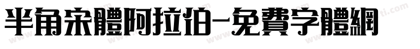 半角宋体阿拉伯字体转换