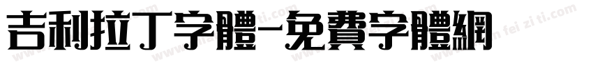 吉利拉丁字体字体转换