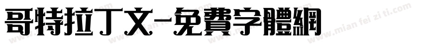 哥特拉丁文字体转换