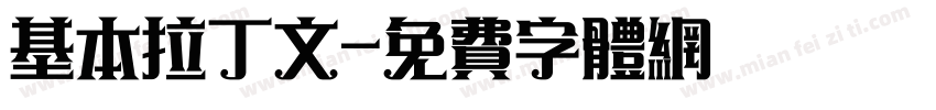 基本拉丁文字体转换