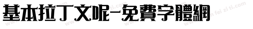 基本拉丁文呢字体转换
