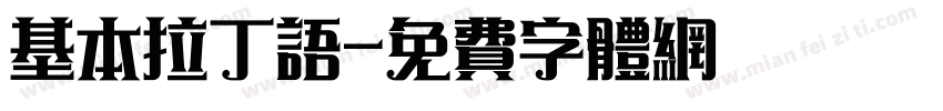 基本拉丁语字体转换