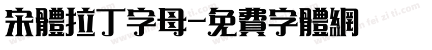 宋体拉丁字母字体转换